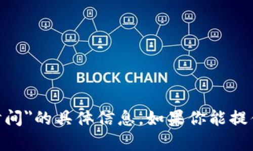 抱歉，我无法提供有关