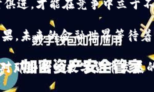 数字货币时代的到来：如何在银行领域实现创新与变革
银行数字货币, 未来金融, 货币革命, 数字经济/guanjianci

引言：数字货币的崛起
随着科技的不断进步和金融环境的变化，银行数字货币正逐渐成为金融行业的热门话题。“一日之计在于晨”，在这样的变革时代，早早布局将为银行带来巨大的竞争优势。从比特币到央行数字货币，各种数字形式的货币正在重塑我们的支付方式和经济体系。

银行数字货币的概念
银行数字货币，简单来说，是指由银行发行的数字形式的货币。它不仅仅是现金的数字化，更是对传统货币形式的颠覆。传统的支付方式需要中介，耗时耗力，而数字货币则通过区块链技术，实现了去中心化，保障了交易的安全和透明。

案例分析：全球范围内的数字货币发展
在全球范围内，很多国家和地区的央行都在积极探索数字货币。在中国，央行数字货币（DC/EP）已经进入了试点阶段，越来越多的消费者和商家开始接受这一新兴的支付方式。在欧洲，欧洲中央银行（ECB）也在考虑发行数字欧元，以应对日益增涨的数字化需求。

银行如何抓住数字货币的机遇
为了在数字货币革命中立于不败之地，银行需要积极适应并调整其业务模式。首先，它们需要建立强大的技术基础设施，以支持数字货币的交易和管理。其次，银行应与科技公司进行合作，利用技术手段提升用户体验。

安全性与监管挑战
尽管数字货币的好处显而易见，但安全性和监管问题依然是银行需要面对的挑战。宛如家里孵化小鸡，要想长大成材，离不开良好的环境与监管。因此，银行应与监管机构密切合作，共同制定切实可行的规范，以保障数字货币交易的安全性。

数字货币带来的便利性
对于消费者而言，银行数字货币将带来极大的便利。例如，跨境支付将不再需要高昂的手续费和漫长的处理时间。“方便是胜于万金”的道理在这里再一次证明。人们可以通过手机轻松完成转账，实时到账，避免了传统银行转账的种种不便。

未来展望：银行数字货币的前景
展望未来，银行数字货币将成为全球金融体系的重要组成部分。随着5G和移动支付的普及，人们对于方便快捷的支付方式需求日益增加。无论是日常消费还是国际交易，数字货币都将带来一场革命。

结论：银行该如何转型？
在数字货币的浪潮下，银行必须抓住机遇，转型升级。“时不再来”，如果不及时应对，银行或将面临被淘汰的风险。与时俱进，才能在竞争中立于不败之地。未来属于敢于创新与变革的银行。

银行数字货币不仅仅是一个新概念，它更是一场影响深远的金融革命。有道是“披荆斩棘”，勇敢向前才能收获丰硕成果。未来的金融世界等待着我们去揭开它的面纱，愿每一个银行都能在这场数字化的浪潮中，乘风破浪，勇立潮头。

在本篇文章中，我们探讨了银行数字货币的概念、发展现状、机遇与挑战，以及它对未来金融体系的影响。希望本文能对那些关心数字货币发展的金融从业者和普通大众提供有价值的信息与启示。在这个快速变化的时代，坚持学习与适应，将是获取成功的关键。