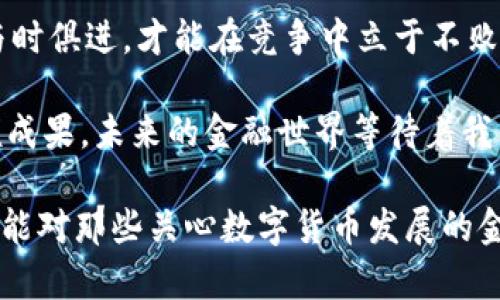 数字货币时代的到来：如何在银行领域实现创新与变革
银行数字货币, 未来金融, 货币革命, 数字经济/guanjianci

引言：数字货币的崛起
随着科技的不断进步和金融环境的变化，银行数字货币正逐渐成为金融行业的热门话题。“一日之计在于晨”，在这样的变革时代，早早布局将为银行带来巨大的竞争优势。从比特币到央行数字货币，各种数字形式的货币正在重塑我们的支付方式和经济体系。

银行数字货币的概念
银行数字货币，简单来说，是指由银行发行的数字形式的货币。它不仅仅是现金的数字化，更是对传统货币形式的颠覆。传统的支付方式需要中介，耗时耗力，而数字货币则通过区块链技术，实现了去中心化，保障了交易的安全和透明。

案例分析：全球范围内的数字货币发展
在全球范围内，很多国家和地区的央行都在积极探索数字货币。在中国，央行数字货币（DC/EP）已经进入了试点阶段，越来越多的消费者和商家开始接受这一新兴的支付方式。在欧洲，欧洲中央银行（ECB）也在考虑发行数字欧元，以应对日益增涨的数字化需求。

银行如何抓住数字货币的机遇
为了在数字货币革命中立于不败之地，银行需要积极适应并调整其业务模式。首先，它们需要建立强大的技术基础设施，以支持数字货币的交易和管理。其次，银行应与科技公司进行合作，利用技术手段提升用户体验。

安全性与监管挑战
尽管数字货币的好处显而易见，但安全性和监管问题依然是银行需要面对的挑战。宛如家里孵化小鸡，要想长大成材，离不开良好的环境与监管。因此，银行应与监管机构密切合作，共同制定切实可行的规范，以保障数字货币交易的安全性。

数字货币带来的便利性
对于消费者而言，银行数字货币将带来极大的便利。例如，跨境支付将不再需要高昂的手续费和漫长的处理时间。“方便是胜于万金”的道理在这里再一次证明。人们可以通过手机轻松完成转账，实时到账，避免了传统银行转账的种种不便。

未来展望：银行数字货币的前景
展望未来，银行数字货币将成为全球金融体系的重要组成部分。随着5G和移动支付的普及，人们对于方便快捷的支付方式需求日益增加。无论是日常消费还是国际交易，数字货币都将带来一场革命。

结论：银行该如何转型？
在数字货币的浪潮下，银行必须抓住机遇，转型升级。“时不再来”，如果不及时应对，银行或将面临被淘汰的风险。与时俱进，才能在竞争中立于不败之地。未来属于敢于创新与变革的银行。

银行数字货币不仅仅是一个新概念，它更是一场影响深远的金融革命。有道是“披荆斩棘”，勇敢向前才能收获丰硕成果。未来的金融世界等待着我们去揭开它的面纱，愿每一个银行都能在这场数字化的浪潮中，乘风破浪，勇立潮头。

在本篇文章中，我们探讨了银行数字货币的概念、发展现状、机遇与挑战，以及它对未来金融体系的影响。希望本文能对那些关心数字货币发展的金融从业者和普通大众提供有价值的信息与启示。在这个快速变化的时代，坚持学习与适应，将是获取成功的关键。