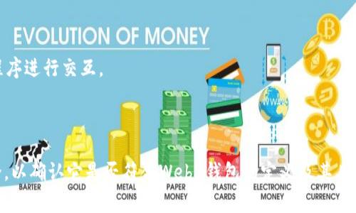 在Web3领域，Tokenim是一个相对较新的名字，而Web3钱包通常指的是用于存储、接收和发送加密货币及数字资产的钱包。Tokenim可能在某些方面与Web3钱包相关，但需要具体介绍来确认其功能和特性。

一般而言，Web3钱包的主要功能包括：

1. **资产管理**：能够管理不同类型的加密货币和数字资产。
2. **与去中心化应用(DApps)交互**：支持用户直接通过钱包与去中心化应用程序进行交互。
3. **安全性**：通常具有私钥管理机制，高度重视用户的安全和隐私。
4. **用户体验**：不少Web3钱包提供用户友好的界面，以方便用户操作。

如果你想了解有关Tokenim更详细的信息，建议查阅相关的官方资料或社群讨论，以确认它是否符合Web3钱包的定义及其具体功能。