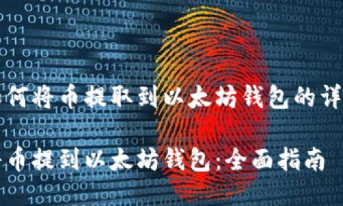 关于如何将币提取到以太坊钱包的详细指南

如何将币提到以太坊钱包：全面指南