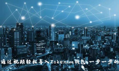 如何通过视频轻松导入Tokenim钱包：一步一步的指导