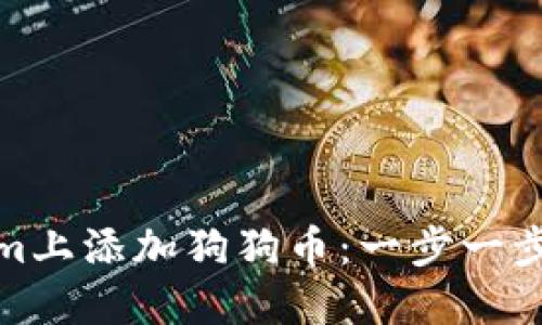 如何在Tokenim上添加狗狗币：一步一步教你轻松实现