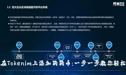 如何在Tokenim上添加狗狗币：一步一步教你轻松实现