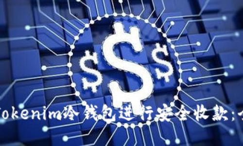 如何使用Tokenim冷钱包进行安全收款：全方位指南