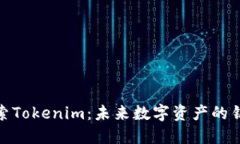 探索Tokenim：未来数字资产