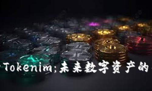 探索Tokenim：未来数字资产的钥匙