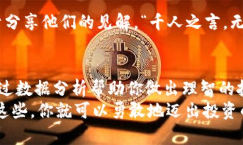   如何下载最新数字货币走势表格，让投资更简单 / 
 guanjianci 数字货币, 走势表格, 下载, 投资 /guanjianci 

数字货币的崛起与发展
近年来，数字货币逐渐走进了人们的视野，从比特币的问世到以太坊的迅速崛起，这一领域吸引了无数投资者的关注。根据市场调查数据显示，全球数字货币的总市值在逐年增长，许多人开始考虑把它作为财富增值的工具。
无论你身处哪个行业，了解数字货币的走势都显得十分重要。因为“早起的鸟儿有虫吃”，掌握最新动态更能为你的投资决策铺平道路。在这篇文章中，我们将解读如何下载最新的数字货币走势表格，帮助投资者更好地掌握市场脉搏。

什么是走势表格？
走势表格是一份记录数字货币价格变动、交易量及市场走势的文档。它为投资者提供了实时的数据支持，使其能够做出明智的投资决定。通过分析走势表，投资者能够发现潜在的投资机会，识别出市场趋势并预测未来的发展。
如同“桃花源记”中所描述的美好世外桃源，走势表格能够为投资者提供一个清晰的市场环境，让人不再迷失在复杂的数字货币世界中。

如何下载数字货币走势表格
下载数字货币走势表格的步骤其实很简单。下面我们来逐步介绍，你只需短短几分钟，就可以拥有自己的走势表格。

h4选择合适的平台/h4
第一步是选择一个可靠的数字货币信息平台。现在网络上有很多提供数字货币数据的综合性网站，例如CoinMarketCap、CoinGecko等。根据你的需求，选择一个最符合你的平台很关键。“锱铢必较”也是对选择平台的描述，确保它的数据准确和实时。

h4访问数据页面/h4
进入你选择的平台后，寻找“市场数据”或者“走势分析”版块。一般而言，这些平台都会很好地展示每种数字货币的基本数据，包括当前价格、24小时变动幅度、成交量等。浏览时如果有不明白的地方，可以参考平台的FAQ部分，很多问题都有解答。

h4下载表格/h4
在数据页面中，通常会有一个“下载”或“导出”的选项。点击这个按钮，系统会提供多种格式供你选择，常见的有CSV、Excel等格式。选择适合你的格式，确保在下载时选择保存到合适的文件夹中，方便后续查找。

走势表格的分析与运用
下载完走势表格之后，接下来就是如何利用这些数据进行投资决策。“不打无准备之仗”，在投资前的盘算与分析显得尤为重要。

h4数据分析的基础知识/h4
在阅读走势表格时，有几个基本概念需要了解。价格波动、成交量、市场趋势、支撑位和阻力位等都是你需要掌握的内容。比如，价格波动表明了数字货币在不同时间段的价格变动，而成交量则表明了市场的活跃程度，这些信息都能帮助你判断是否合适入场。

h4利用工具进行深度分析/h4
除了手动分析，许多投资者还会借助分析软件，例如TradingView。通过将下载的走势表格导入这些分析工具，用户可以生成各种图表，方便观察趋势变化。“一图胜千言”，这些图表往往直观得多。

注意事项与风险控制
虽然数字货币市场潜力巨大，但其波动性也不容小觑。因此，投资者在进入市场前一定要注意风险控制。“入乡随俗”，了解市场的规则与风险很重要，制定合理的投资策略，避免盲目跟风或者抄底。

h4定期更新数据/h4
数字货币的市场变化快速，因此建议投资者定期下载最新的走势表格，保持信息的更新，这样才能及时把握住市场脉动。“每逢佳节倍思亲”，在波动中切忌太过贪心，保持理智是获得收益的关键。

h4与他人分享与讨论/h4
在投资过程中，多与同行进行讨论和交流也是非常有益的。平台的社群、论坛都是分享经验和数据的好去处。有些经验丰富的投资者往往乐于分享他们的见解，“千人之言，无不如一言”，汇集他人的智慧可能会令你在投资中走得更远。

总结
在当今这个数字货币蓬勃发展的时代，掌握走势表格的下载和分析方法对投资者来说是必不可少的。它不仅能帮助你紧跟市场动态，更能通过数据分析帮助你做出理智的投资决策。“长风破浪会有时，直挂云帆济沧海”，相信只要用心去学习与实践，就能在这个充满挑战与机遇的领域中找到属于自己的成功之道。
希望本篇文章能够帮助你更好地理解数字货币的走势及下载走势表格的方法，让投资变得更加简单、有效。永远记得，知识就是力量，掌握了这些，你就可以勇敢地迈出投资的第一步，创造属于你的辉煌。