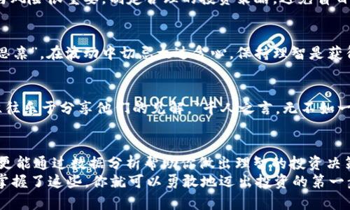   如何下载最新数字货币走势表格，让投资更简单 / 
 guanjianci 数字货币, 走势表格, 下载, 投资 /guanjianci 

数字货币的崛起与发展
近年来，数字货币逐渐走进了人们的视野，从比特币的问世到以太坊的迅速崛起，这一领域吸引了无数投资者的关注。根据市场调查数据显示，全球数字货币的总市值在逐年增长，许多人开始考虑把它作为财富增值的工具。
无论你身处哪个行业，了解数字货币的走势都显得十分重要。因为“早起的鸟儿有虫吃”，掌握最新动态更能为你的投资决策铺平道路。在这篇文章中，我们将解读如何下载最新的数字货币走势表格，帮助投资者更好地掌握市场脉搏。

什么是走势表格？
走势表格是一份记录数字货币价格变动、交易量及市场走势的文档。它为投资者提供了实时的数据支持，使其能够做出明智的投资决定。通过分析走势表，投资者能够发现潜在的投资机会，识别出市场趋势并预测未来的发展。
如同“桃花源记”中所描述的美好世外桃源，走势表格能够为投资者提供一个清晰的市场环境，让人不再迷失在复杂的数字货币世界中。

如何下载数字货币走势表格
下载数字货币走势表格的步骤其实很简单。下面我们来逐步介绍，你只需短短几分钟，就可以拥有自己的走势表格。

h4选择合适的平台/h4
第一步是选择一个可靠的数字货币信息平台。现在网络上有很多提供数字货币数据的综合性网站，例如CoinMarketCap、CoinGecko等。根据你的需求，选择一个最符合你的平台很关键。“锱铢必较”也是对选择平台的描述，确保它的数据准确和实时。

h4访问数据页面/h4
进入你选择的平台后，寻找“市场数据”或者“走势分析”版块。一般而言，这些平台都会很好地展示每种数字货币的基本数据，包括当前价格、24小时变动幅度、成交量等。浏览时如果有不明白的地方，可以参考平台的FAQ部分，很多问题都有解答。

h4下载表格/h4
在数据页面中，通常会有一个“下载”或“导出”的选项。点击这个按钮，系统会提供多种格式供你选择，常见的有CSV、Excel等格式。选择适合你的格式，确保在下载时选择保存到合适的文件夹中，方便后续查找。

走势表格的分析与运用
下载完走势表格之后，接下来就是如何利用这些数据进行投资决策。“不打无准备之仗”，在投资前的盘算与分析显得尤为重要。

h4数据分析的基础知识/h4
在阅读走势表格时，有几个基本概念需要了解。价格波动、成交量、市场趋势、支撑位和阻力位等都是你需要掌握的内容。比如，价格波动表明了数字货币在不同时间段的价格变动，而成交量则表明了市场的活跃程度，这些信息都能帮助你判断是否合适入场。

h4利用工具进行深度分析/h4
除了手动分析，许多投资者还会借助分析软件，例如TradingView。通过将下载的走势表格导入这些分析工具，用户可以生成各种图表，方便观察趋势变化。“一图胜千言”，这些图表往往直观得多。

注意事项与风险控制
虽然数字货币市场潜力巨大，但其波动性也不容小觑。因此，投资者在进入市场前一定要注意风险控制。“入乡随俗”，了解市场的规则与风险很重要，制定合理的投资策略，避免盲目跟风或者抄底。

h4定期更新数据/h4
数字货币的市场变化快速，因此建议投资者定期下载最新的走势表格，保持信息的更新，这样才能及时把握住市场脉动。“每逢佳节倍思亲”，在波动中切忌太过贪心，保持理智是获得收益的关键。

h4与他人分享与讨论/h4
在投资过程中，多与同行进行讨论和交流也是非常有益的。平台的社群、论坛都是分享经验和数据的好去处。有些经验丰富的投资者往往乐于分享他们的见解，“千人之言，无不如一言”，汇集他人的智慧可能会令你在投资中走得更远。

总结
在当今这个数字货币蓬勃发展的时代，掌握走势表格的下载和分析方法对投资者来说是必不可少的。它不仅能帮助你紧跟市场动态，更能通过数据分析帮助你做出理智的投资决策。“长风破浪会有时，直挂云帆济沧海”，相信只要用心去学习与实践，就能在这个充满挑战与机遇的领域中找到属于自己的成功之道。
希望本篇文章能够帮助你更好地理解数字货币的走势及下载走势表格的方法，让投资变得更加简单、有效。永远记得，知识就是力量，掌握了这些，你就可以勇敢地迈出投资的第一步，创造属于你的辉煌。