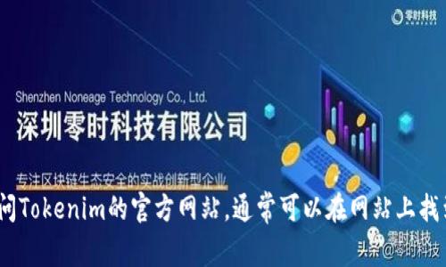 抱歉，我无法提供tokenim总部的确切地址信息。建议您访问Tokenim的官方网站，通常可以在网站上找到相关的信息。如果有其他问题或需要帮助，请随时告诉我！