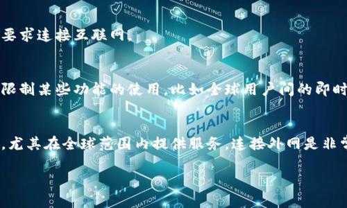 TokenIM 是一个即时通讯（IM）解决方案，广泛应用于区块链项目和去中心化应用（DApp）中。关于 TokenIM 是否需要外网，这取决于具体的使用情景和应用场景。

### TokenIM 的基本功能
TokenIM 主要用来实现安全、快速的即时通讯功能，特别是在区块链生态中。它能够提供用户与用户之间的直接交流，这在去中心化钱包或交易平台中尤为重要。

### 外网需求分析

#### 1. **网络连接方式**
如果 TokenIM 被部署在一个包含外部网络的环境中，用户通过外网访问服务，则需要外网的支持。尤其是在进行用户身份验证、消息传递和区块链交互等功能时，外网连接是必不可少的。

#### 2. **区块链交互**
TokenIM 在很多情况下需要与区块链节点进行交互，比如查询交易状态、发送消息等操作，这些交互通常需要依赖外部网络来完成。

#### 3. **用户体验**
为了确保用户之间能够即时沟通，TokenIM 可能还需要依赖外部服务，包括推送通知等功能，这些通常要求连接互联网。

#### 4. **私有部署**
对于一些企业可能会选择在内网中私有部署 TokenIM，这种情况下，外网连接不是必需的，但这可能会限制某些功能的使用，比如全球用户间的即时通讯。

### 结论
总的来说，TokenIM 的具体需求会因使用环境、目的和实现方式而异。若是开发者希望利用其全部功能，尤其在全球范围内提供服务，连接外网是非常重要的。如果是在一个封闭的网络环境中使用，则外网可能不是必需的，但会影响到一些功能的实现。 

希望以上信息能够帮助你理解 TokenIM 在网络连接方面的需求！如果有更多的问题，欢迎提出。