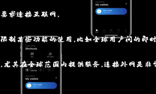 TokenIM 是一个即时通讯（IM）解决方案，广泛应用于区块链项目和去中心化应用（DApp）中。关于 TokenIM 是否需要外网，这取决于具体的使用情景和应用场景。

### TokenIM 的基本功能
TokenIM 主要用来实现安全、快速的即时通讯功能，特别是在区块链生态中。它能够提供用户与用户之间的直接交流，这在去中心化钱包或交易平台中尤为重要。

### 外网需求分析

#### 1. **网络连接方式**
如果 TokenIM 被部署在一个包含外部网络的环境中，用户通过外网访问服务，则需要外网的支持。尤其是在进行用户身份验证、消息传递和区块链交互等功能时，外网连接是必不可少的。

#### 2. **区块链交互**
TokenIM 在很多情况下需要与区块链节点进行交互，比如查询交易状态、发送消息等操作，这些交互通常需要依赖外部网络来完成。

#### 3. **用户体验**
为了确保用户之间能够即时沟通，TokenIM 可能还需要依赖外部服务，包括推送通知等功能，这些通常要求连接互联网。

#### 4. **私有部署**
对于一些企业可能会选择在内网中私有部署 TokenIM，这种情况下，外网连接不是必需的，但这可能会限制某些功能的使用，比如全球用户间的即时通讯。

### 结论
总的来说，TokenIM 的具体需求会因使用环境、目的和实现方式而异。若是开发者希望利用其全部功能，尤其在全球范围内提供服务，连接外网是非常重要的。如果是在一个封闭的网络环境中使用，则外网可能不是必需的，但会影响到一些功能的实现。 

希望以上信息能够帮助你理解 TokenIM 在网络连接方面的需求！如果有更多的问题，欢迎提出。