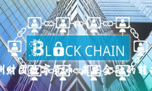 澳洲财团数字货币：未来金融的转折点