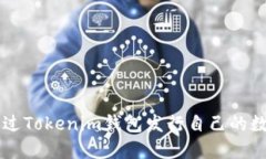 如何通过Tokenim钱包发行自