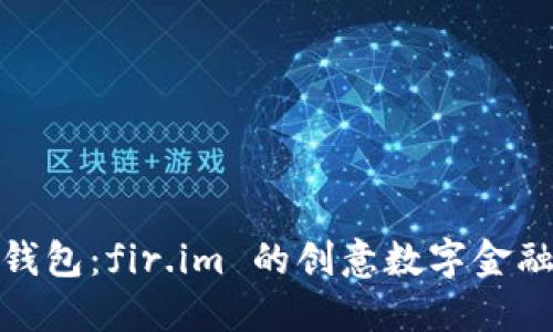 探索大白钱包：fir.im 的创意数字金融解决方案