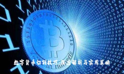 数字货币切割技巧：深度解析与实用策略