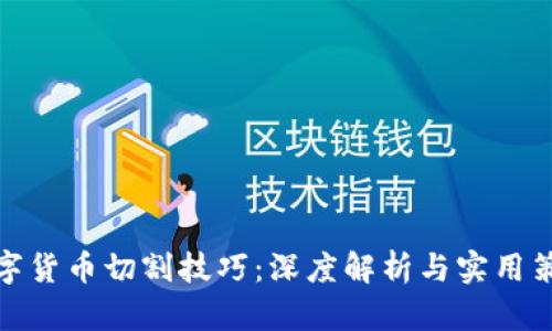 数字货币切割技巧：深度解析与实用策略