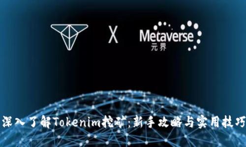 深入了解Tokenim挖矿：新手攻略与实用技巧