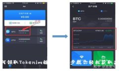 如何领取Tokenim糖果：一步