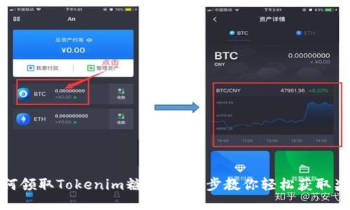 如何领取Tokenim糖果：一步步教你轻松获取奖励
