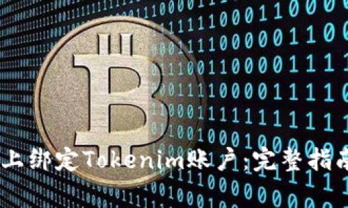 如何在OKEx上绑定Tokenim账户：完整指南与注意事项