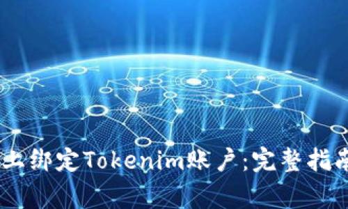 如何在OKEx上绑定Tokenim账户：完整指南与注意事项