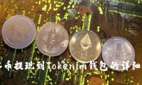 油塔币提现到Tokenim钱包的详细指南