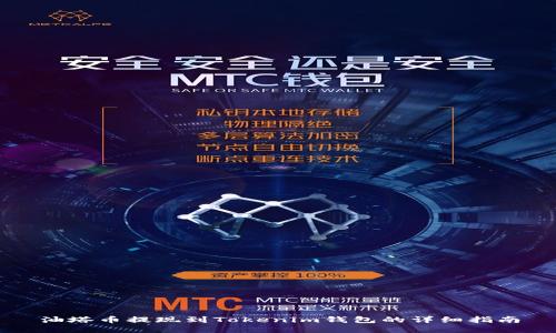 油塔币提现到Tokenim钱包的详细指南