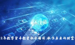 2022年数字货币投资机会解