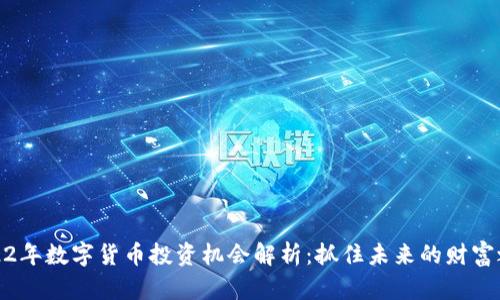 2022年数字货币投资机会解析：抓住未来的财富之路