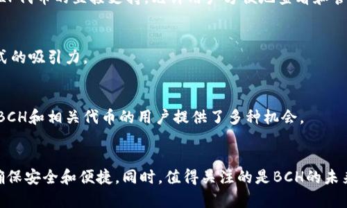 是的，BCH（比特币现金）允许通过其智能合约功能或其他相关标准存储和管理代币（Token）。不过，需要注意的是，BCH本身的主要目标和设计最初是为了提供一种低成本和高效的现金支付方式，而不是作为一个广泛的智能合约平台。

### 使用BCH存储Token的方式

#### 1. **代币标准**
某些代币是在比特币现金网络上创建的，使用特定的标准，如SLP（Simple Ledger Protocol）。这些代币可以在BCH网络上进行创建、发送和接收。

#### 2. **钱包支持**
为了存储和管理基于BCH的代币，用户需要使用支持代币的数字钱包。例如，一些钱包提供对SLP代币的直接支持，允许用户方便地查看和管理他们的代币。

#### 3. **交易与转账**
用户可以使用BCH网络转账SLP代币，交易的费用通常相对较低，进一步提升了其作为支付方式的吸引力。

#### 4. **生态系统**
随着BCH的生态系统逐渐扩大，越来越多的项目和平台采用BCH及其代币作为支撑，这为持有BCH和相关代币的用户提供了多种机会。

### 总结
总的来说，BCH可以支持代币的存储和管理，但用户需要确保选择合适的钱包和代币标准，以确保安全和便捷。同时，值得关注的是BCH的未来发展及其在代币生态系统中的潜力。