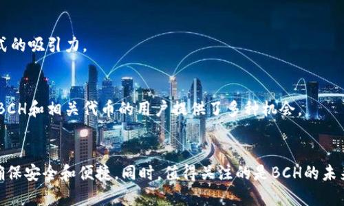 是的，BCH（比特币现金）允许通过其智能合约功能或其他相关标准存储和管理代币（Token）。不过，需要注意的是，BCH本身的主要目标和设计最初是为了提供一种低成本和高效的现金支付方式，而不是作为一个广泛的智能合约平台。

### 使用BCH存储Token的方式

#### 1. **代币标准**
某些代币是在比特币现金网络上创建的，使用特定的标准，如SLP（Simple Ledger Protocol）。这些代币可以在BCH网络上进行创建、发送和接收。

#### 2. **钱包支持**
为了存储和管理基于BCH的代币，用户需要使用支持代币的数字钱包。例如，一些钱包提供对SLP代币的直接支持，允许用户方便地查看和管理他们的代币。

#### 3. **交易与转账**
用户可以使用BCH网络转账SLP代币，交易的费用通常相对较低，进一步提升了其作为支付方式的吸引力。

#### 4. **生态系统**
随着BCH的生态系统逐渐扩大，越来越多的项目和平台采用BCH及其代币作为支撑，这为持有BCH和相关代币的用户提供了多种机会。

### 总结
总的来说，BCH可以支持代币的存储和管理，但用户需要确保选择合适的钱包和代币标准，以确保安全和便捷。同时，值得关注的是BCH的未来发展及其在代币生态系统中的潜力。