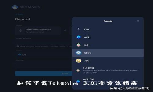 如何下载Tokenim 3.0：全方位指南