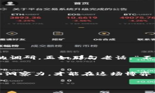   数字货币MCA：投资机会还是骗局？ / 
 guanjianci MCA, 数字货币, 投资, 诈骗 /guanjianci 

引言：数字货币的风潮
近年来，数字货币成为了全球经济的热议话题。比特币、以太坊等数字货币的迅猛增长吸引了无数投资者的目光。然而，随之而来的诈骗和虚假项目也不在少数。在这样的环境下，MCA数字货币便进入了大众的视野。那么，MCA到底是一个真实的投资机会，还是一个人为制造的骗局呢？本文将为您揭开其背后的真相。

MCA的背景及发展
MCA (Meta Crypto Asset) 是一种新兴的数字货币，旨在通过去中心化的交易平台为用户提供稳定的兑换机制和优良的用户体验。从项目成立之初，MCA团队便宣称其背后有强大的技术支持和资金保障。然而，真正的情况又如何呢？

投资MCA的吸引力
MCA凭借其独特的市场定位和吸引人的投资机会，迅速吸引了投资者的注意。该项目声称提供高度回报，甚至不时传出有些用户“日进斗金”的佳话，这让许多人心动不已。正如古语所言，“百闻不如一见”，一些初期投资者见证了MCA的增长，纷纷投入其中。

潜藏的风险：MCA是否安全？
然而，投资MCA并非没有风险。首先，该项目的透明度值得怀疑。目前，MCA团队的成员和其背后的技术框架并没有被广泛披露，很多投资者对其真实情况依然知之甚少。其次，面对市场的快速变化，数字货币的价格波动极为剧烈，投资者很容易在一夜之间损失惨重。俗话说，“赚钱容易，守钱难”，这一风险不容忽视。

社区与推广：MCA的营销策略
MCA项目还通过社交媒体及各类论坛进行营销，吸引大批用户参与。在这些平台上，用户被鼓励分享其投资成功案例，营造一种“稳赚不赔”的幻觉。不过，这种现象实际上可能有诱导投资的成分，未必符合真实情况。“近水楼台先得月”，被鼓励的故事往往只是一部分，不能代表整个投资群体的真实情况。

实际案例分析：MCA的成功与失败
在分析MCA的过程中，我们可以找到一些成功的案例，但同时也有不少失利的故事。一些早期投资者在MCA发展初期以低价购入，随后的贬值和高额交易费用，让他们尝尽了苦头。随着时间的推移，MCA的地位逐渐动摇，许多投资者在无法承受巨额损失的情况下选择退出，形成了良莠不齐的投资局面。

如何判断数字货币的真实性
面对层出不穷的数字货币项目，投资者需要提高警惕，时刻保持清醒的头脑。判断一个数字货币是否真实可以从以下几个方面进行分析：
ul
    listrong团队背景：/strong考察团队成员的专业背景和项目经验。/li
    listrong透明度：/strong查看项目的白皮书、技术文档和开发进度。/li
    listrong社区反馈：/strong调查其他投资者的经验和看法。/li
    listrong市场反应：/strong关注相关媒体和行业专家的评论与分析。/li
/ul

总结：MCA的前途
通过分析MCA的各个方面，我们可以发现这个数字货币项目蕴含着机遇与风险并存的复杂局面。如果你想要投资MCA，务必谨慎行事，做好充分的调研。正如那句老话，“不怕慢，就怕站”，在数字货币的健康生态中，获取知识和不断学习才是成功投资的先决条件。 

结语：驻足思考，理性投资
无论MCA的未来走向如何，投资者都应该带着理性和冷静的态度参与到底。数字货币的市场如同一场没有硝烟的战争，只有具备了扎实的知识和洞察力，才能在这场博弈中立于不败之地。记住，“长江后浪推前浪”，时代不断发展，永远要适应变化才可立足。

（续写此内容，让它达到目标字数）