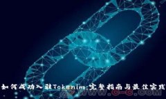 如何成功入驻Tokenim：完整