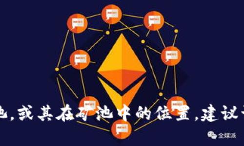 Tokenim 是一个专注于数字资产和区块链技术的项目，但具体矿池的归属可能会有所不同，具体取决于该项目的特定实施和合作。如果您希望了解 Tokenim 是否属于特定矿池，或其在矿池中的位置，建议访问 Tokenim 的官方网站或相关的区块链论坛，以获取最新的信息和社区讨论。当然，可以通过社交媒体或相关的区块链新闻平台了解 Tokenim 相关的矿池动态和合作信息。