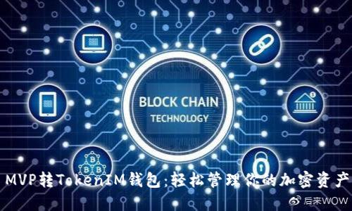 MVP转TokenIM钱包：轻松管理你的加密资产