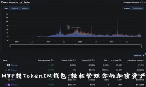 MVP转TokenIM钱包：轻松管理你的加密资产
