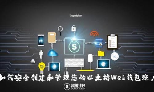 如何安全创建和管理您的以太坊Web钱包账户
