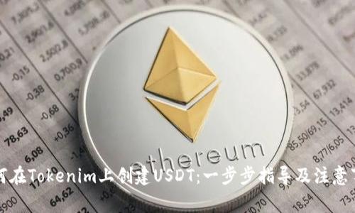 如何在Tokenim上创建USDT：一步步指导及注意事项