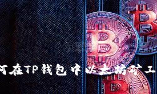 如何在TP钱包中以太坊矿工费？