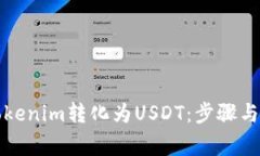 如何将Tokenim转化为USDT：步