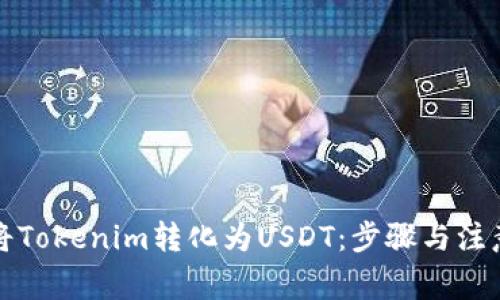 如何将Tokenim转化为USDT：步骤与注意事项