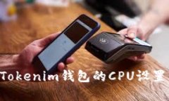 如何恢复Tokenim钱包的CPU设