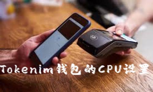 如何恢复Tokenim钱包的CPU设置：详尽指南