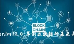 探索 Tokenim 2.0：革新区块