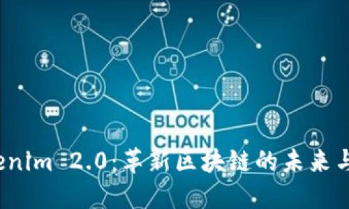 探索 Tokenim 2.0：革新区块链的未来与超越边界