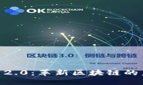 探索 Tokenim 2.0：革新区块链的未来与超越边界