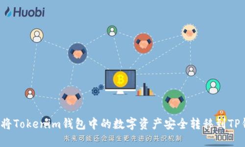 如何将Tokenim钱包中的数字资产安全转移到TP钱包？