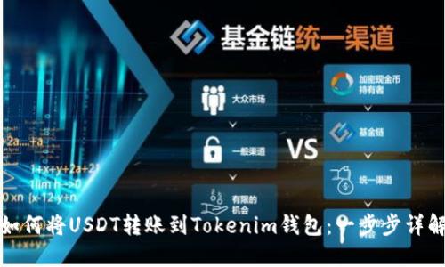 如何将USDT转账到Tokenim钱包：一步步详解